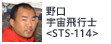 野口宇宙飛行士<STS-114>