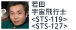 若田宇宙飛行士<STS-119><STS-127>