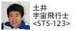土井宇宙飛行士<STS-123>