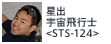 星出宇宙飛行士<STS-124>
