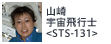 山崎宇宙飛行士<STS-131>
