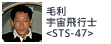 毛利宇宙飛行士<STS-47>
