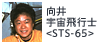 向井宇宙飛行士<STS-65>