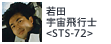 若田宇宙飛行士<STS-72>