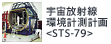 宇宙放射線環境計測計画<STS-79>