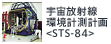 宇宙放射線環境計測計画<STS-84>