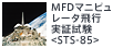 MFDマニピュレータ飛行実証試験<STS-85>