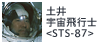 土井宇宙飛行士<STS-87>