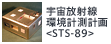 宇宙放射線環境計測計画<STS-89>