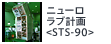 ニューロラブ計画<STS-90>