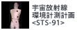 宇宙放射線環境計測計画<STS-91>