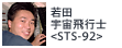 若田宇宙飛行士<STS-92>