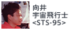 向井宇宙飛行士<STS-95>