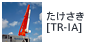 たけさき[TR-IA]