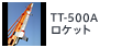 TT-500Aロケット