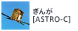 ぎんが[ASTRO-C]