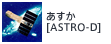 あすか[ASTRO-D]