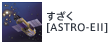 すざく[ASTRO-EII]