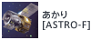 あかり[ASTRO-F]