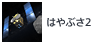 はやぶさ2
