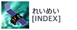 れいめい[INDEX]