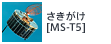 さきがけ[MS-T5]