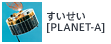 すいせい[PLANET-A]