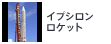 イプシロンロケット