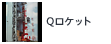 Qロケット