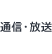通信・放送