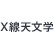 X線天文学