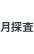 月探査