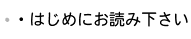 �n�߂ɂ��ǂ݉�����