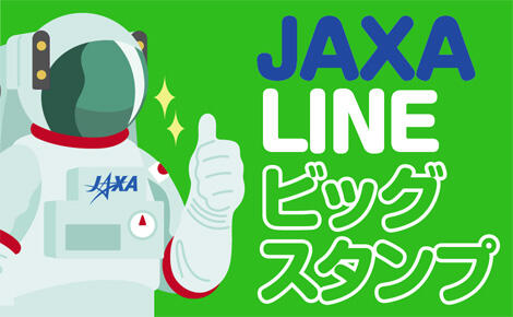 【公式】JAXA LINE BIGスタンプ