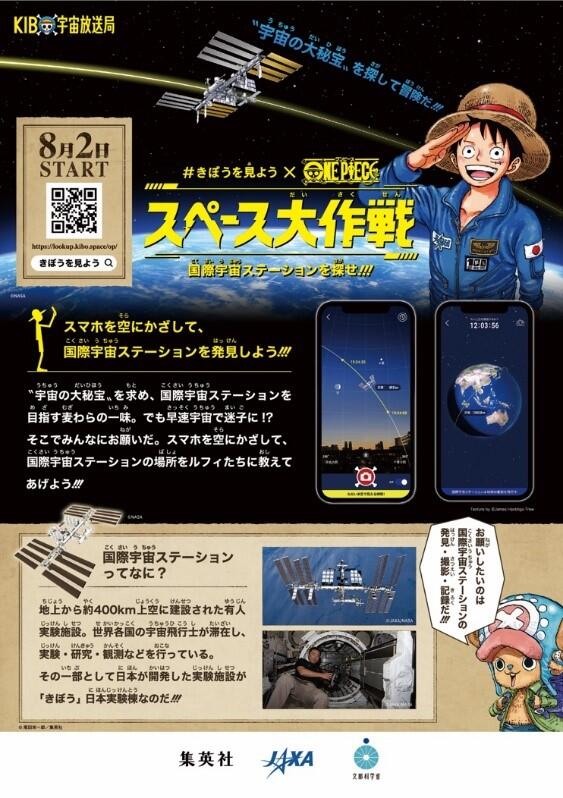 #きぼうを見よう✖️『ONE PIECE』スペース大作戦 ©尾田栄一郎/集英社 ©JAXA ©KIBO宇宙放送局