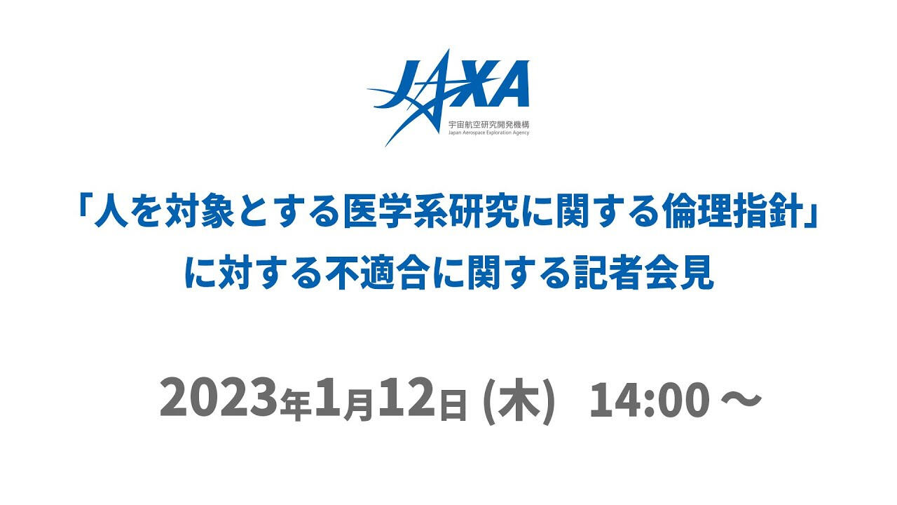 は、2016~2017年に実施した「長期閉鎖環境(宇宙居住環境模擬)におけるストレス蓄積評価に関する研究(閉鎖研究)」における、「人を対象とする医学系研究に関する倫理指針」不適合に対する調査結果に基づき、役員を処分