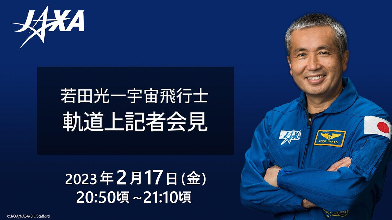 若田宇宙飛行士軌道上記者会見