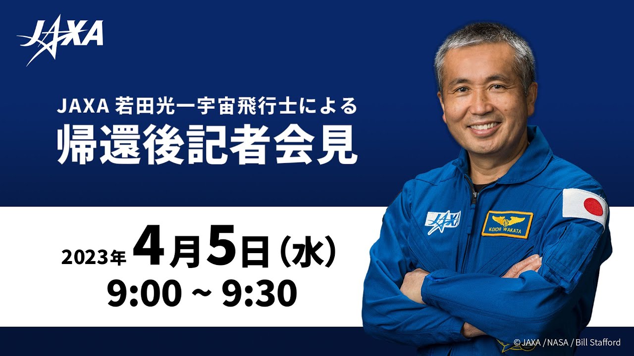 JAXA若田光一宇宙飛行士による帰還後記者会見