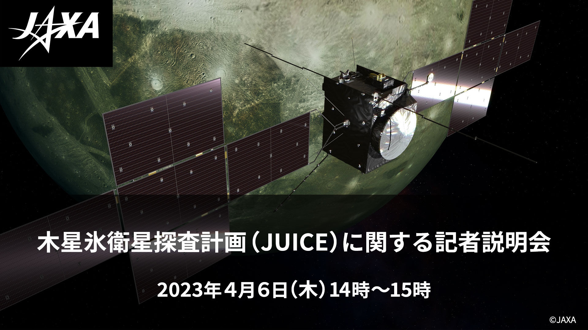 木星氷衛星探査計画（JUICE）に関する記者説明会