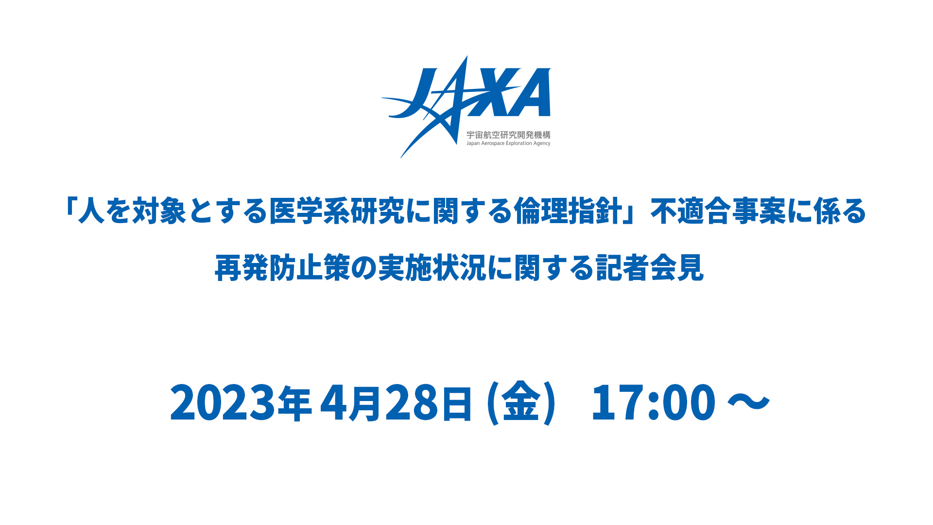 「人を対象とする医学系研究に関する倫理指針」不適合事案に係る再発防止策の実施状況に関する記者会見