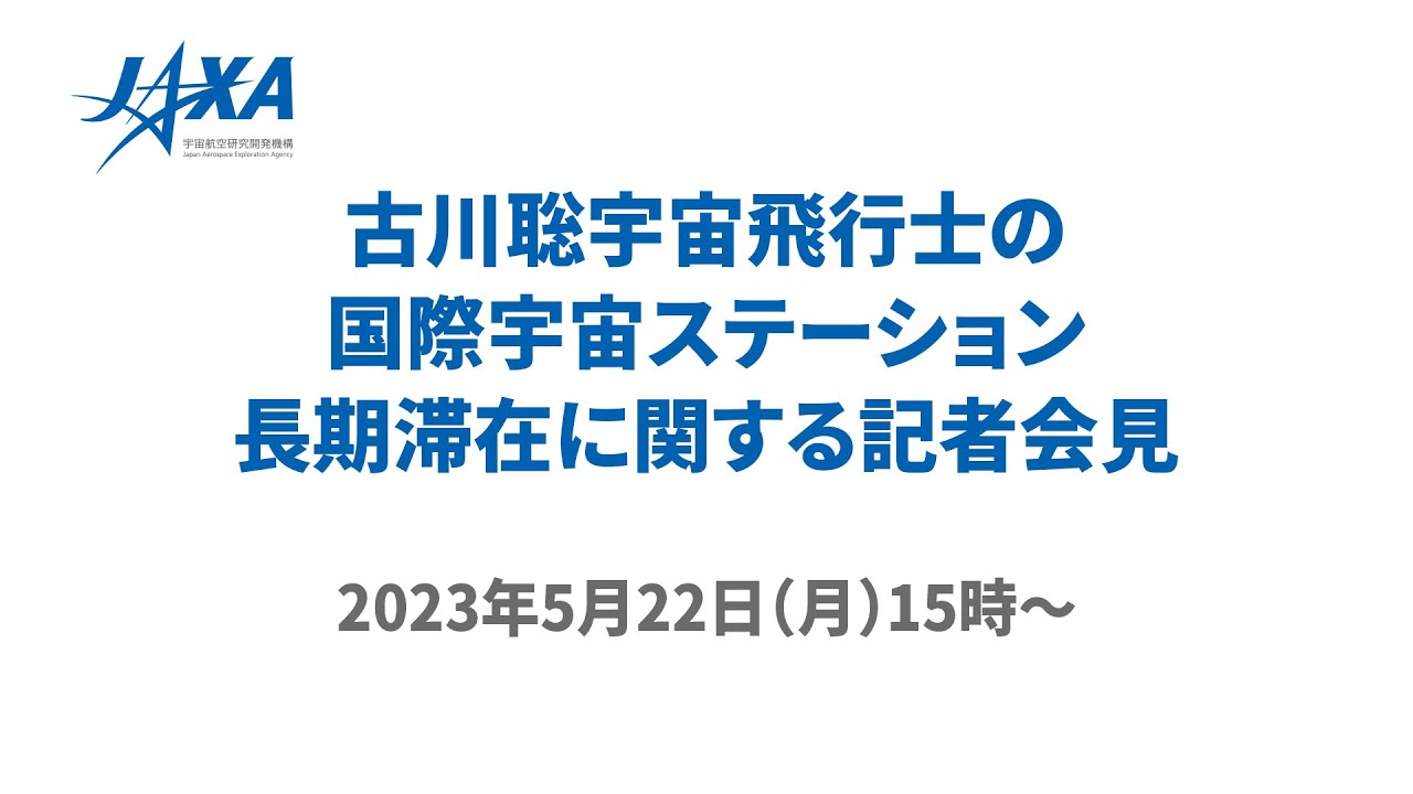 JAXA古川聡宇宙飛行士の国際宇宙ステーション（ISS）長期滞在 搭乗機決定について