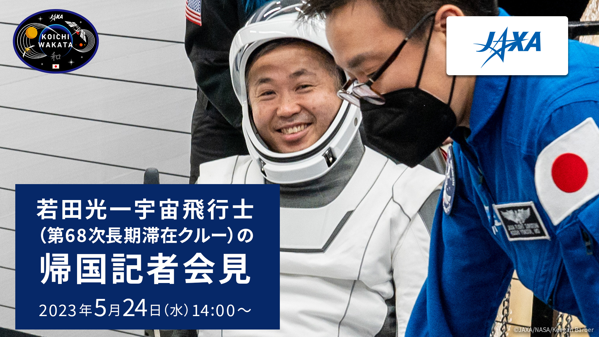 若田光一宇宙飛行士（第68 次長期滞在クルー）の帰国記者会見
