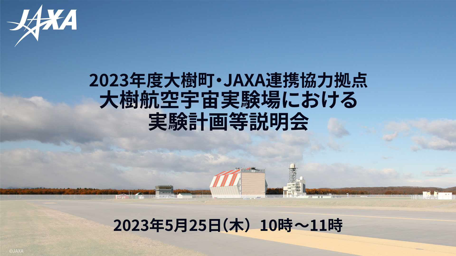 2023年度 大樹町・JAXA 連携協力拠点 大樹航空宇宙実験場における実験計画等説明会