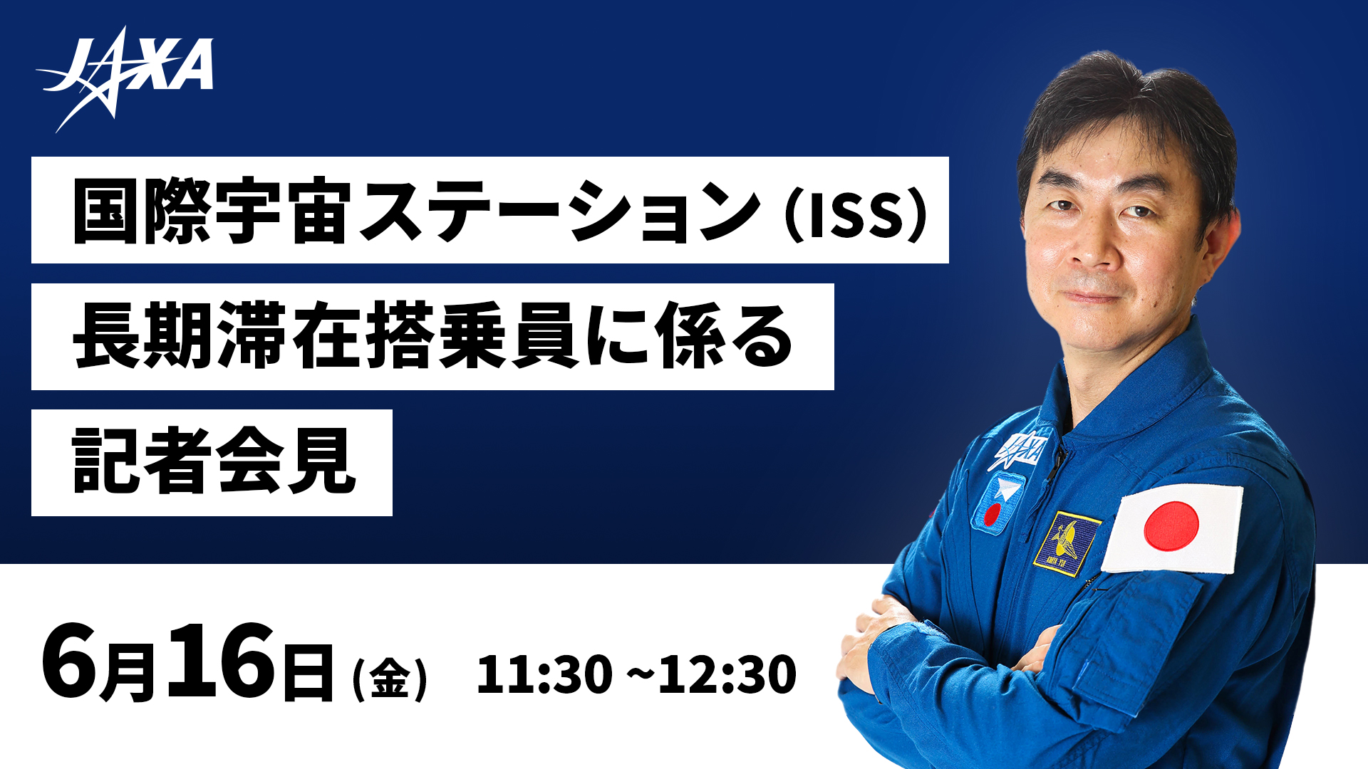 油井亀美也宇宙飛行士が国際宇宙ステーション（ISS）長期滞在搭乗員として二度目の宇宙へ行くことが決定