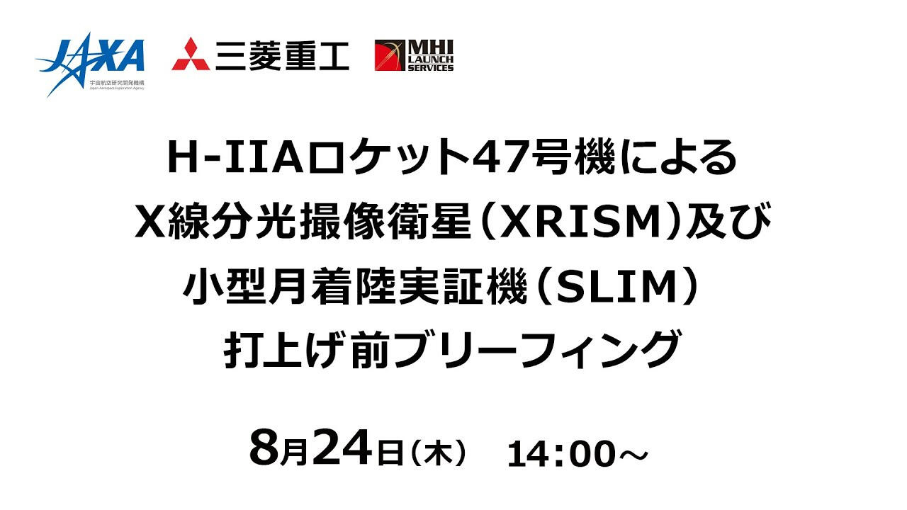H-IIAロケット４７号機（H-IIA・F47）によるX線分光撮像衛星（XRISM）及び小型月着陸実証機（SLIM）打上げ前ブリーフィング