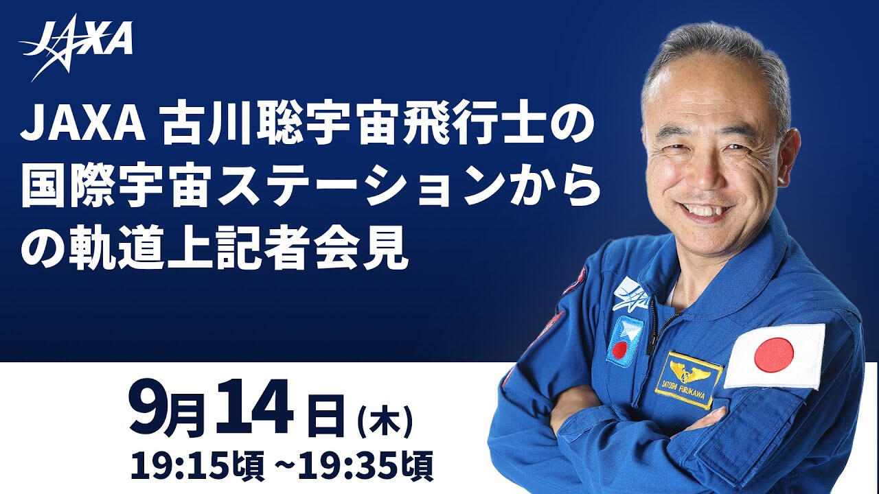 古川聡宇宙飛行士の国際宇宙ステーションからの軌道上会見