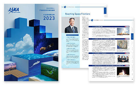 JAXA社会環境報告書2023を公開