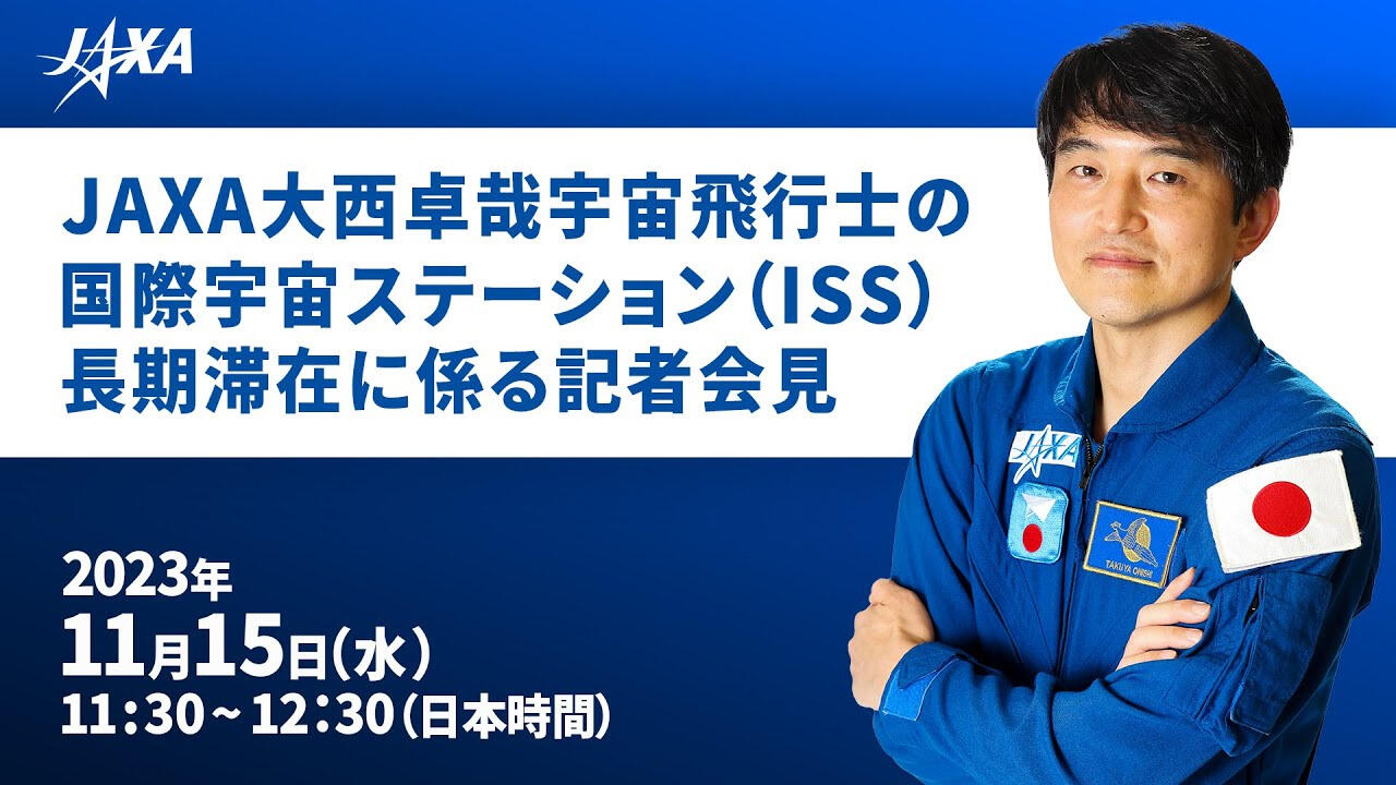 大西卓哉宇宙飛行士が国際宇宙ステーション（ISS）長期滞在搭乗員として二度目の宇宙へ行くことが決定