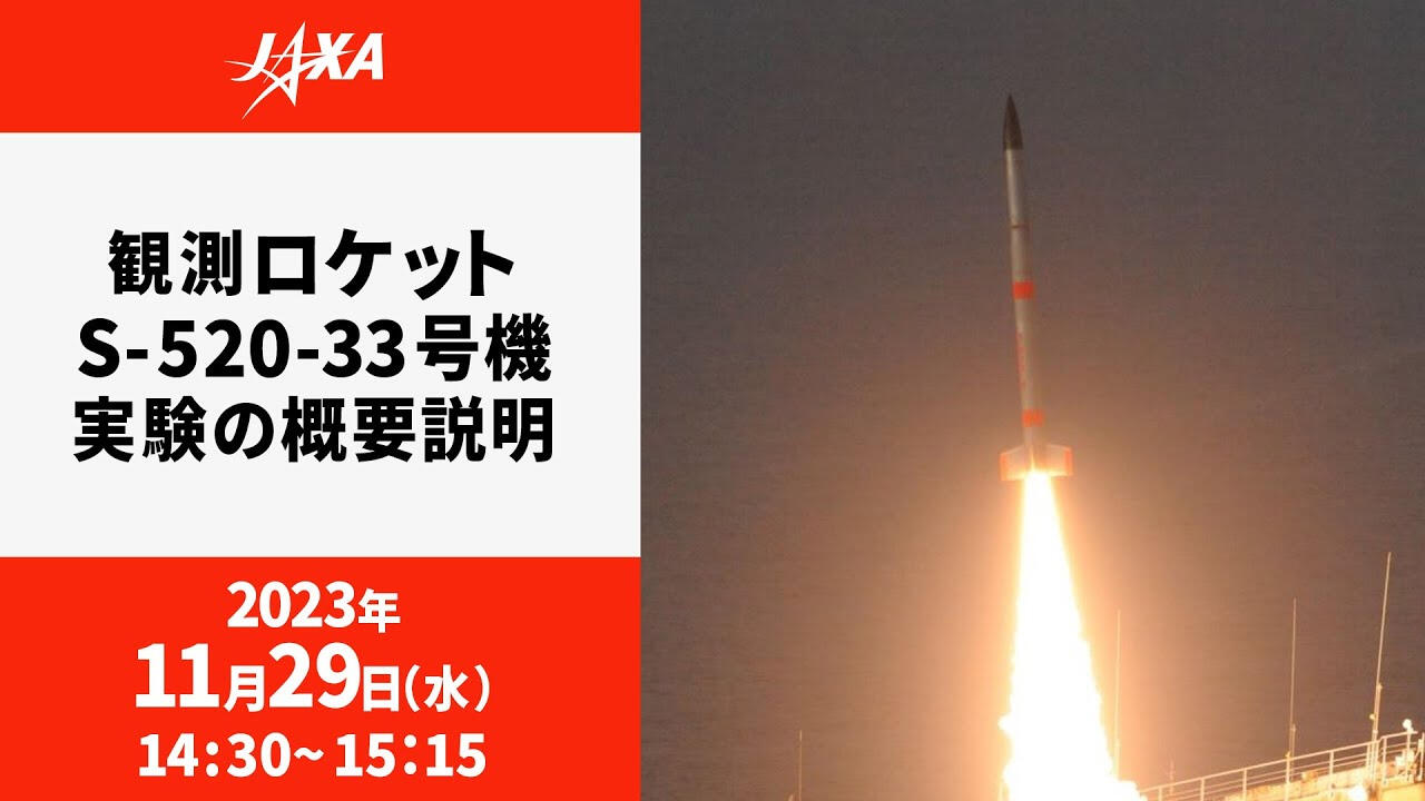 観測ロケットS-520-33号機実験の概要説明