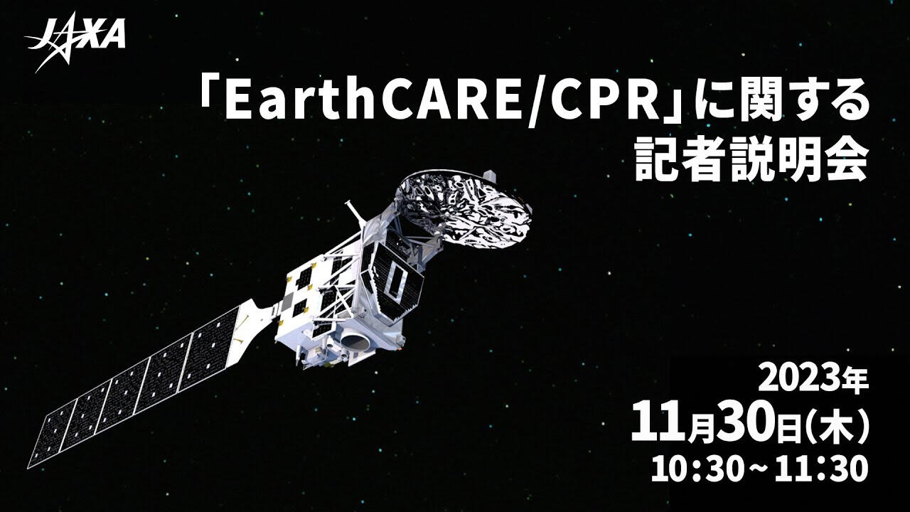「EarthCARE/CPR」に関する記者説明会